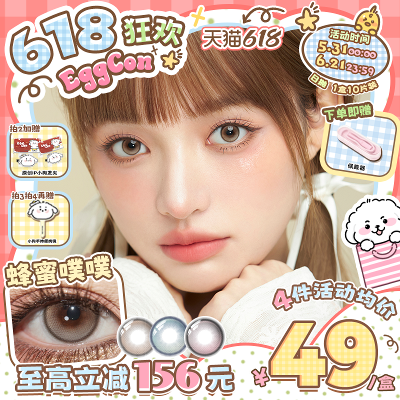 EGGCON蛋壳壳日抛美瞳「蜂蜜噗噗」小直径混血粉棕蓝10片隐形眼镜