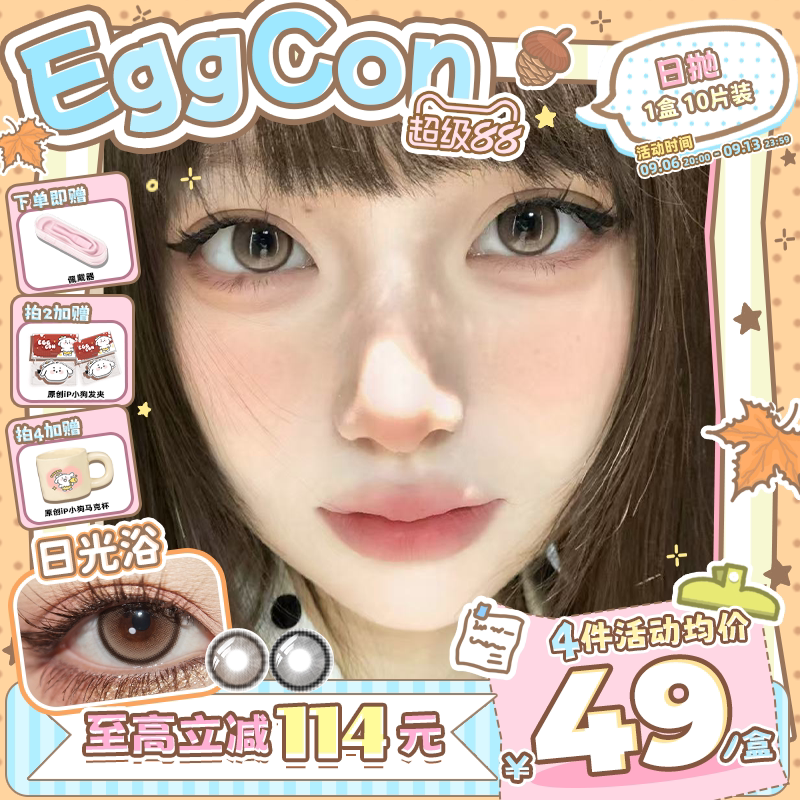 EGGCON日抛美瞳「日光浴」小直径棕灰自然高光10片隐形眼镜