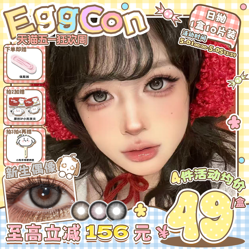 EGGCON蛋壳壳日抛美瞳「新生偶像」大直径灰棕粉高光10片隐形眼镜