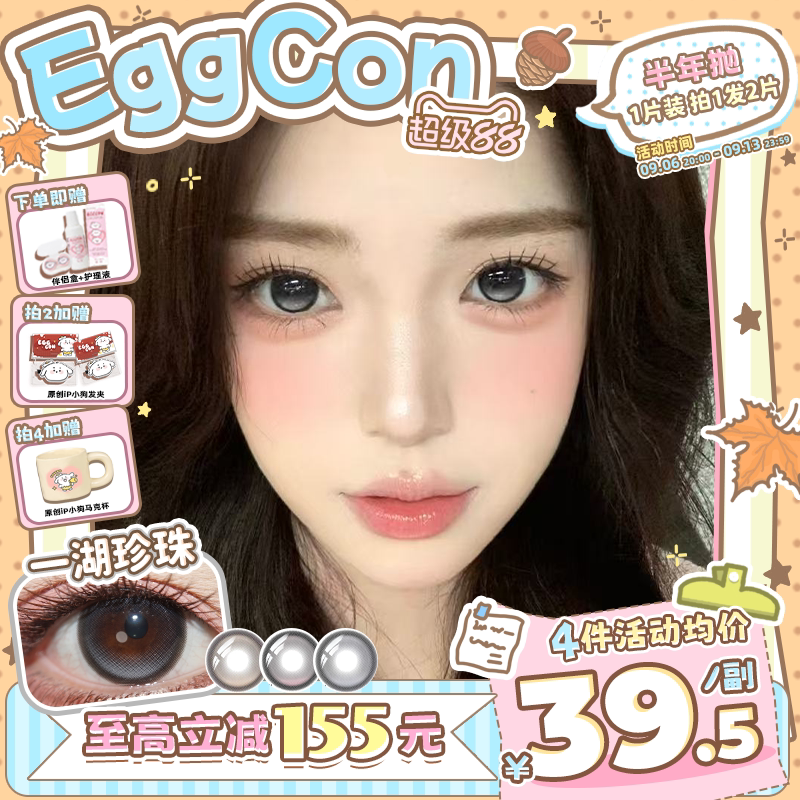 EGGCON半年抛美瞳「一湖珍珠」大直径灰色混血2片隐形眼镜