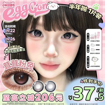 EGGCON蛋壳壳半年抛美瞳「茸茸粉兔」大直径粉色混血2片隐形眼镜