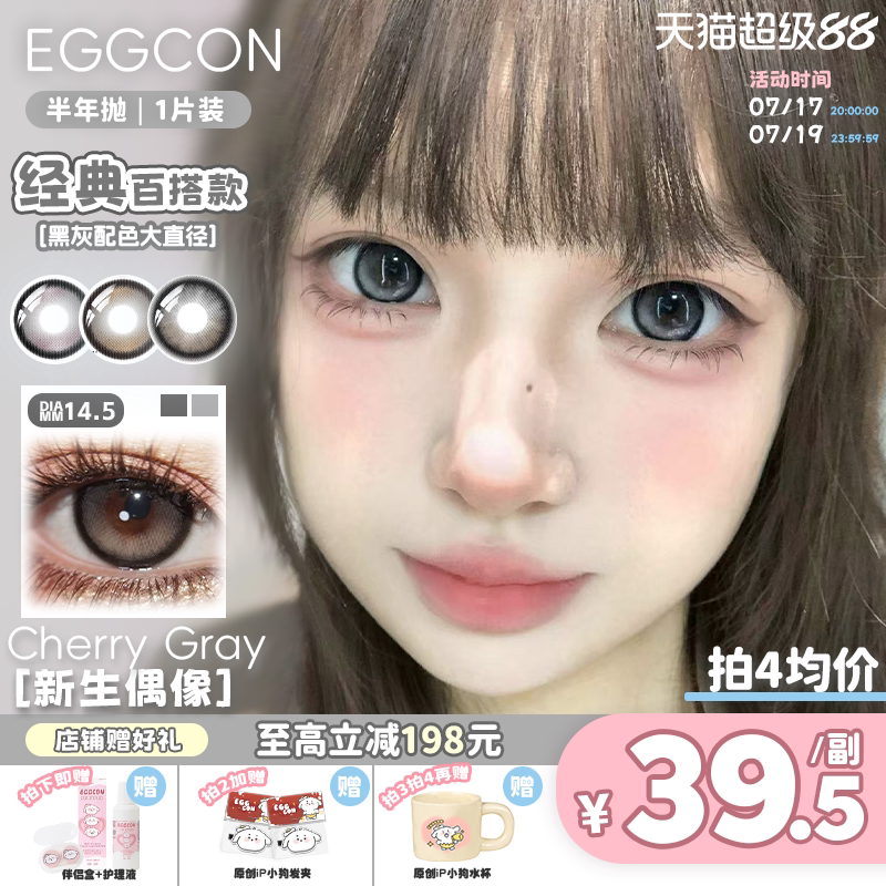 EGGCON半年抛美瞳「新生偶像」大直径灰色混血2片隐形眼镜