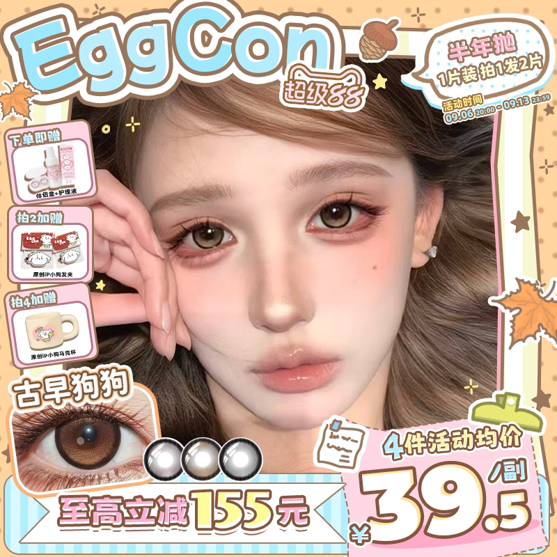 EGGCON半年抛美瞳「古早狗狗」大直径棕色自然2片隐形眼镜