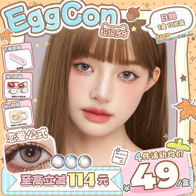EGGCON日抛美瞳「恋爱公式」小直径混血粉棕蓝10片隐形眼镜