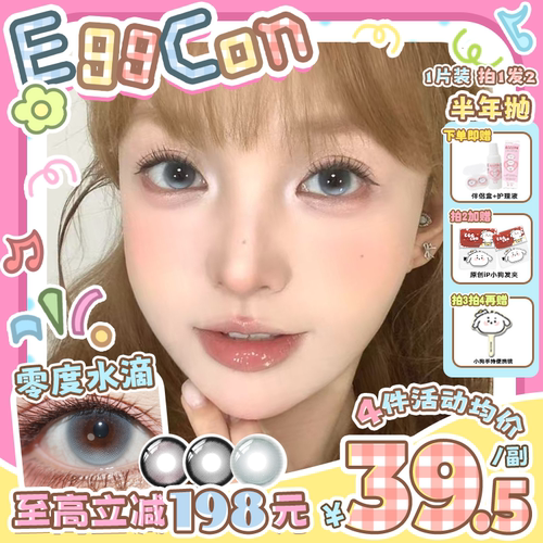 EGGCON半年抛美瞳「零度水滴」大直径蓝色混血2片隐形眼镜
