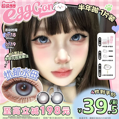 EGGCON蛋壳壳半年抛美瞳「忧郁水母」大直径蓝色混血2片隐形眼镜