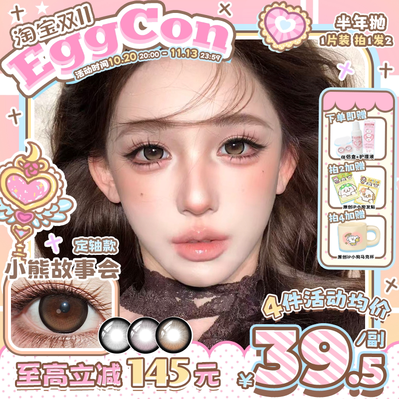 EGGCON半年抛美瞳【定轴高光】小熊故事会温润焦糖色大直径2片