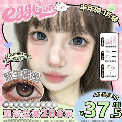 EGGCON蛋壳壳半年抛美瞳高光混血自然大小直径隐形眼镜2片