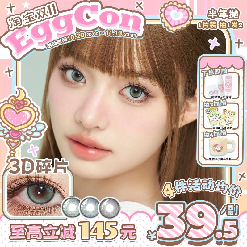 EGGCON半年抛美瞳「3D碎片」小直径蓝绿棕混血2片隐形眼镜