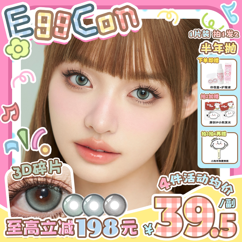 EGGCON半年抛美瞳「3D碎片」小直径蓝绿棕混血2片隐形眼镜