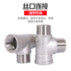 热销304不锈钢内外丝三通接头内螺纹水暖管三通配件4分软水管三通