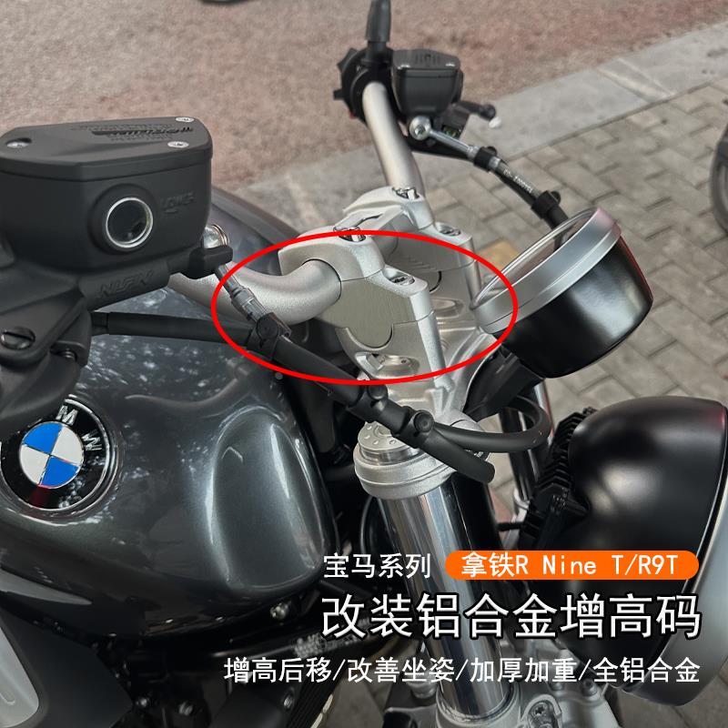 适用宝马拿铁R NineT 100改装车把增高后移码scrambler手把加高座