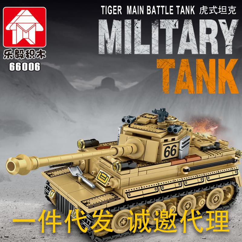 乐毅66006军事系列虎式坦克拼装小颗粒积木玩具模型男孩系列