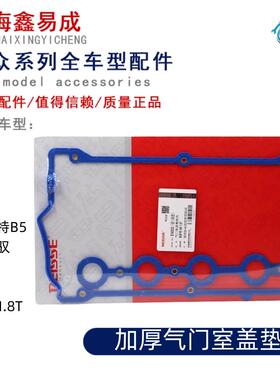 奥迪C5A6A4B7帕萨特B5新领驭宝来速腾途安1.8T原厂加厚气门室盖垫