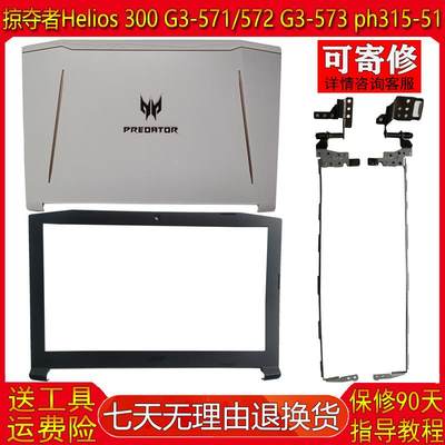 适用Helios300 G3-571 572 573 ph315-51 N17C1外壳 A壳 B壳