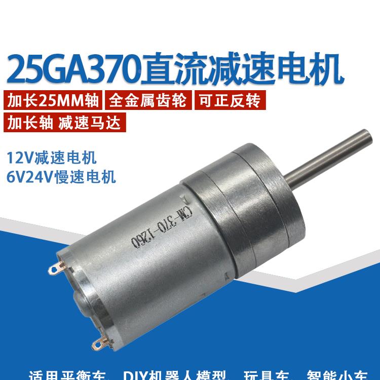 25GA370直流减速电机加长轴25mm正反转微型调速慢速电机6V12V24V