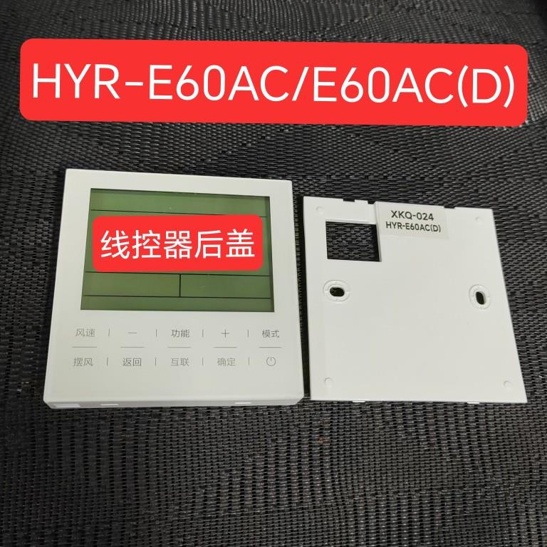 后盖适用海尔中央空调线控器HYR-E60AC(D)控制器E60AC线控器后盖