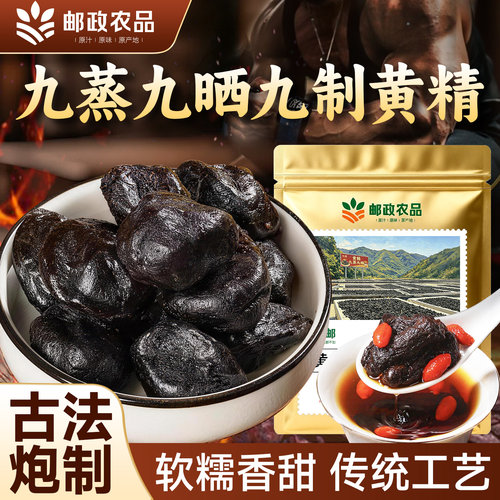中国邮政黄精九蒸九晒九制