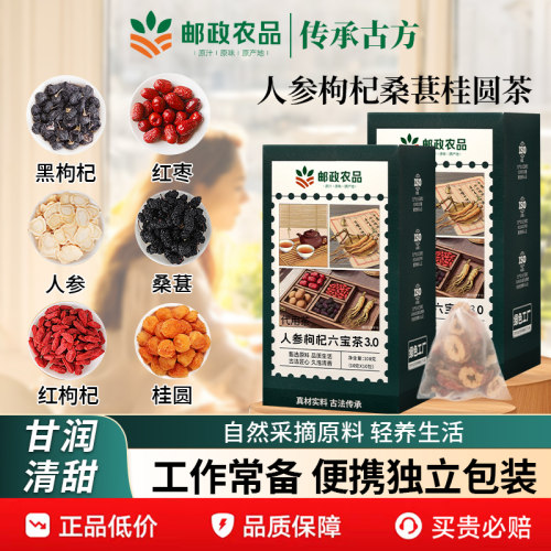 邮政桑葚枸杞桂圆茶人参六宝茶