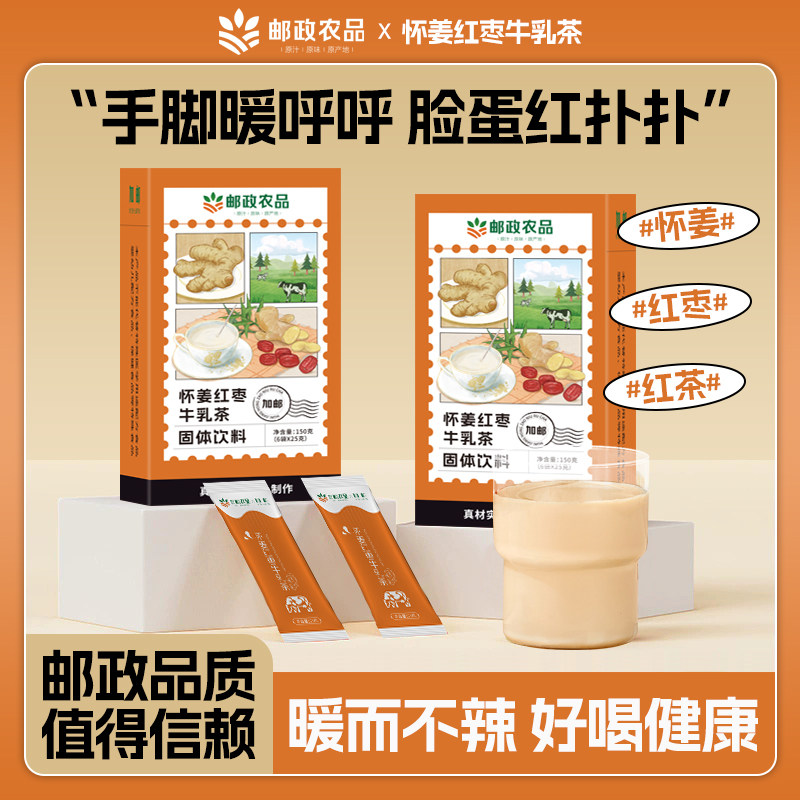 【邮政农品】红枣牛乳茶姜汁奶茶红糖生姜牛乳茶经期姜味健康冲剂