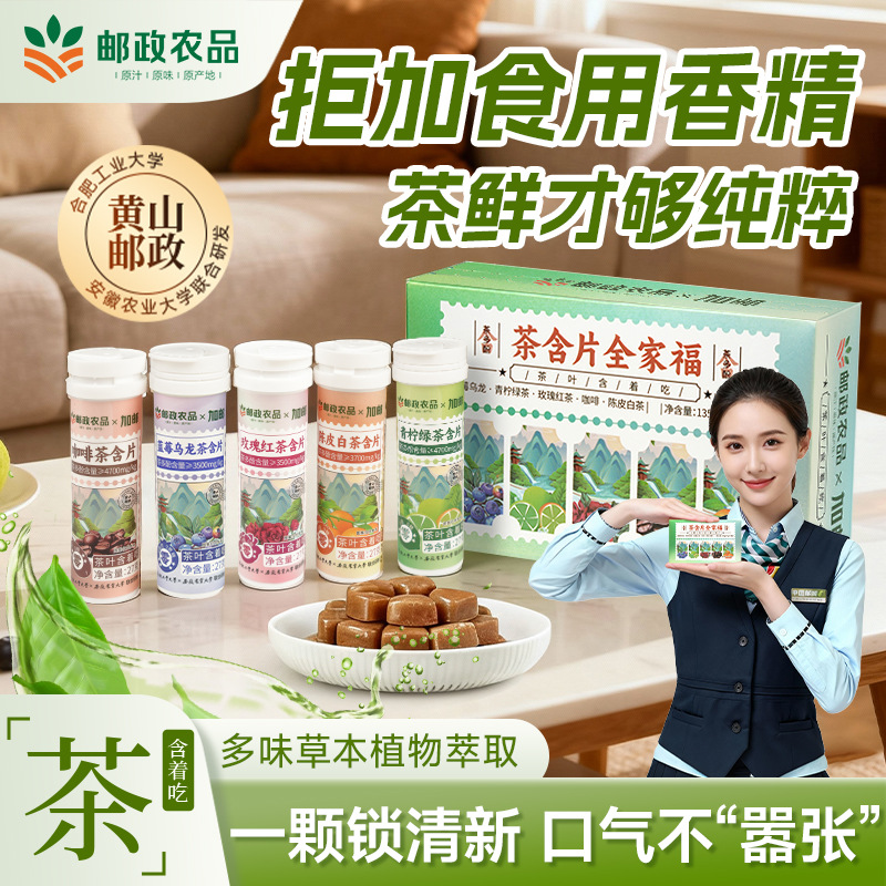 邮政农品茶含片清新口气
