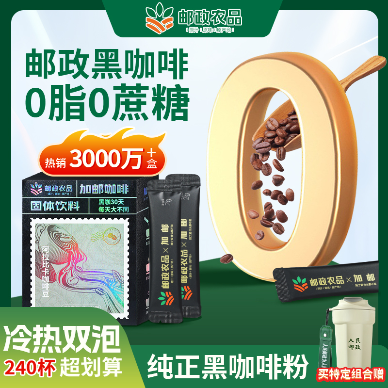 【邮政农品】邮政黑咖啡0脂0蔗糖冷热双泡阿拉比卡咖啡豆速溶咖啡
