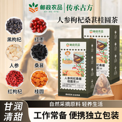 【邮政甄选】人参桑葚枸杞桂圆茶熬夜养生茶组合小茶包官方旗舰