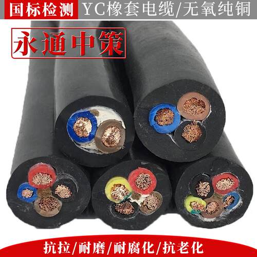 永通中策YC橡套软电缆线铜芯真国标234芯1 2.5 46平方橡胶YCW电缆