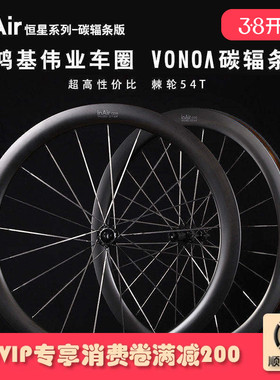 inAir碳纤维自行车碟刹轮组圈公路车vonoa碳辐条轮毂车圈恒星系列