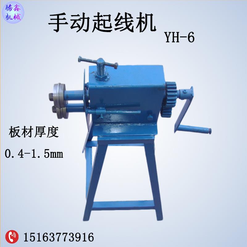 腾鑫 YH-6手动起线机 手摇板材压线机 铁板压箍机 铁皮压线起弧机