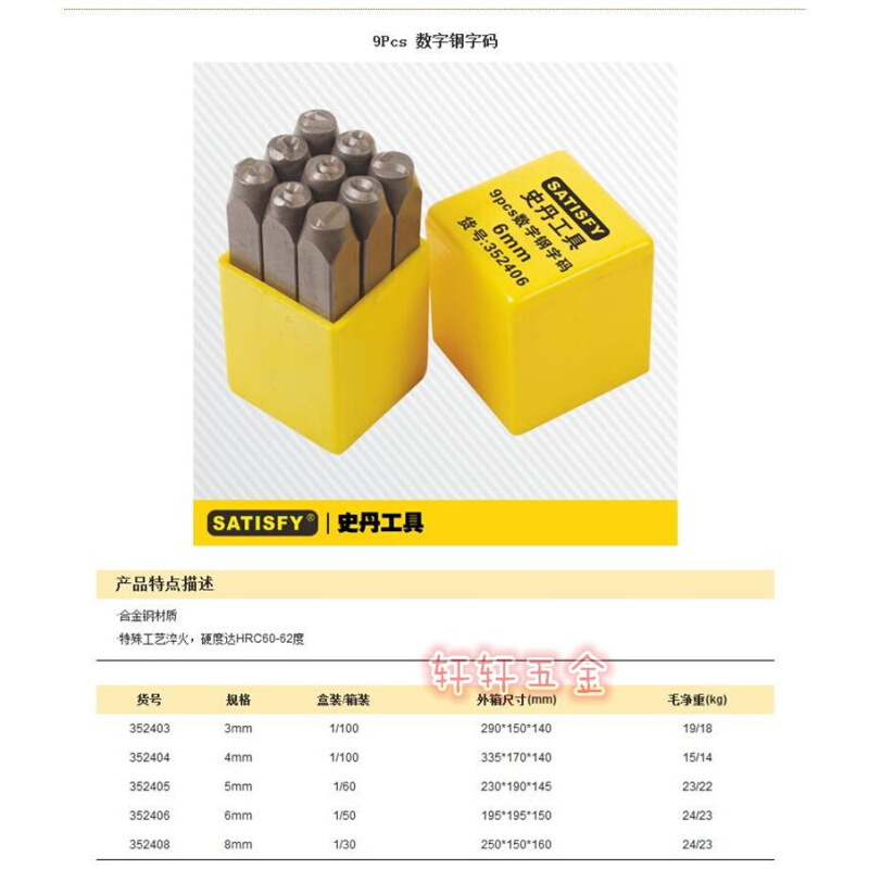 。史丹工具 9件套钢号码 3/4/5/6/8mm钢字冲 钢字头 数字钢字码