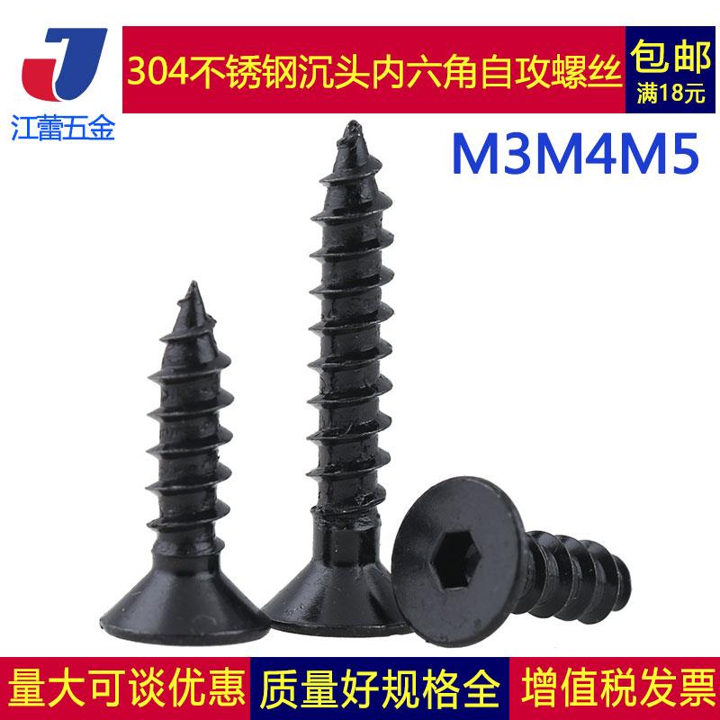 M3M4M5 黑色304不锈钢沉头平头内六角自攻螺丝钉镀黑锌平杯木螺钉