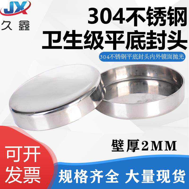 304不锈钢平底封头卫生级内外镜面抛光焊接平封头旋压管堵头