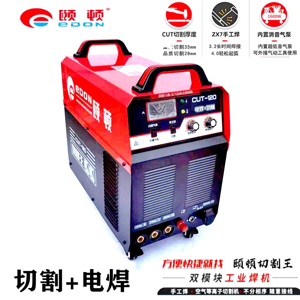 颐顿CUT-120等离子切割机三相带手工焊内外置气泵两用多功能焊机