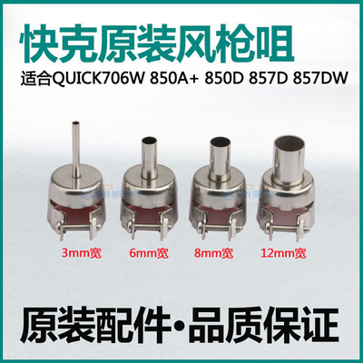 。原装快克QUICK857DW 850D 706W 850A+拆焊台热风枪风嘴 风枪咀