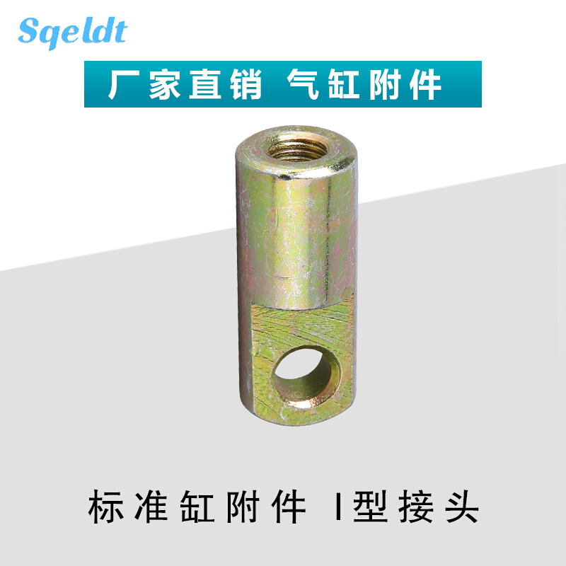 。SC,MAL,MA气缸附配件I型接头I-16/20/25/32/40/50/63/80/100/12