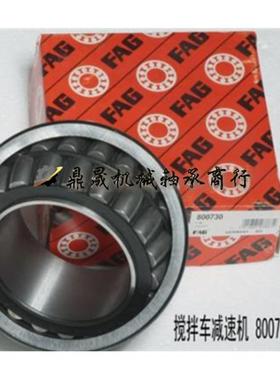 德国进口FAG轴承混凝土搅拌车轴承F-800730.PRL尺寸100*160*61/66