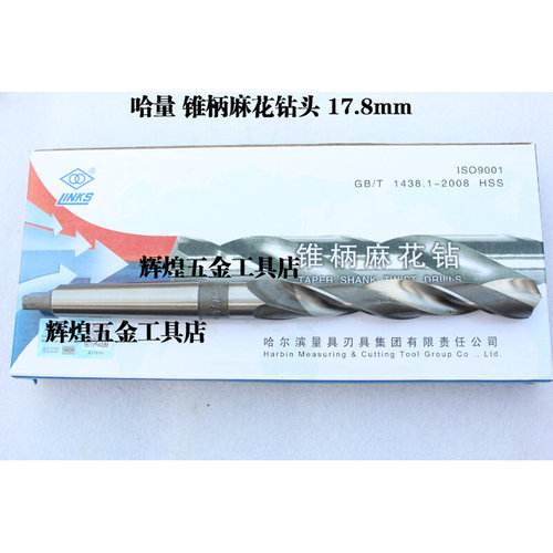 。正宗哈量锥柄麻花钻头哈量锥钻17.4 17.5 17.6 17.7 17.8 18 18