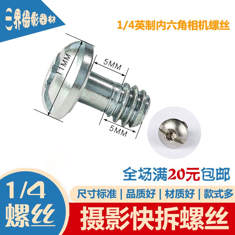 不锈钢1/4英制内六角数码相机螺丝三脚架云台快装板圆形紧定螺钉