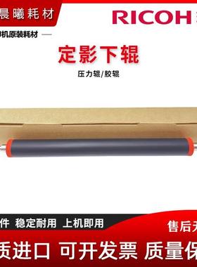 原装理光 MP 4054 5054 6054 4055 5055 6055 SP 定影下辊 压力辊