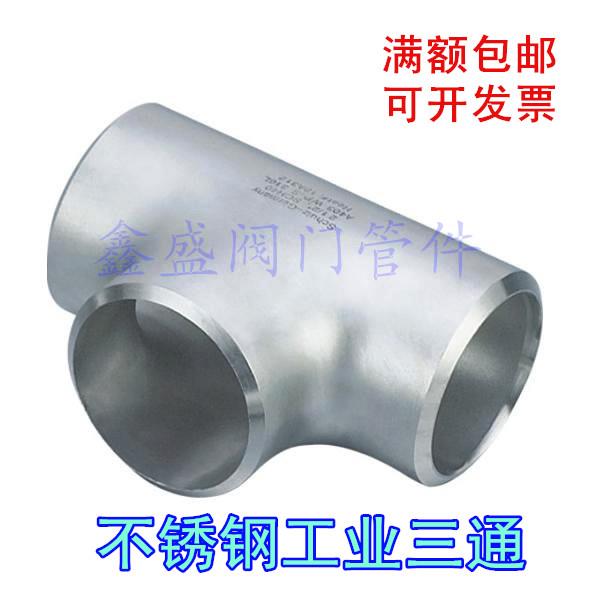 304不锈钢三通工业三通焊接化工管道三通32 45 57 76 48 25 60 22