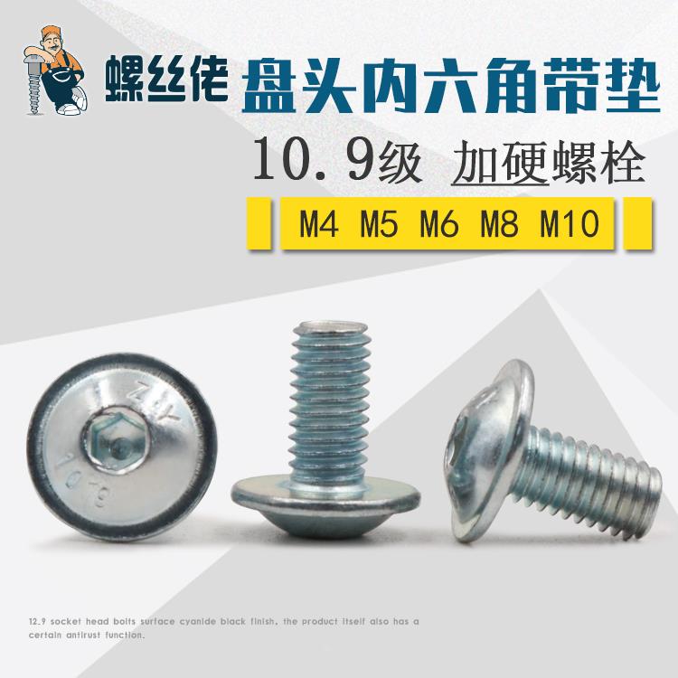 10.9级镀蓝白锌大扁头圆头内六角带垫螺丝钉 加硬螺栓M4M5M6M8M10