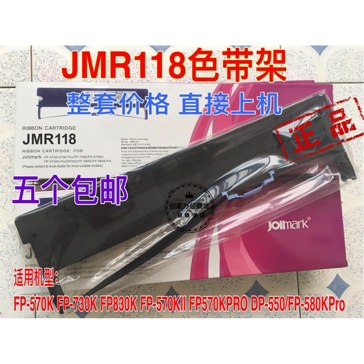 兼容映美JMR118 FP570K II FP730K FP830K DP550 打单1号 色带架