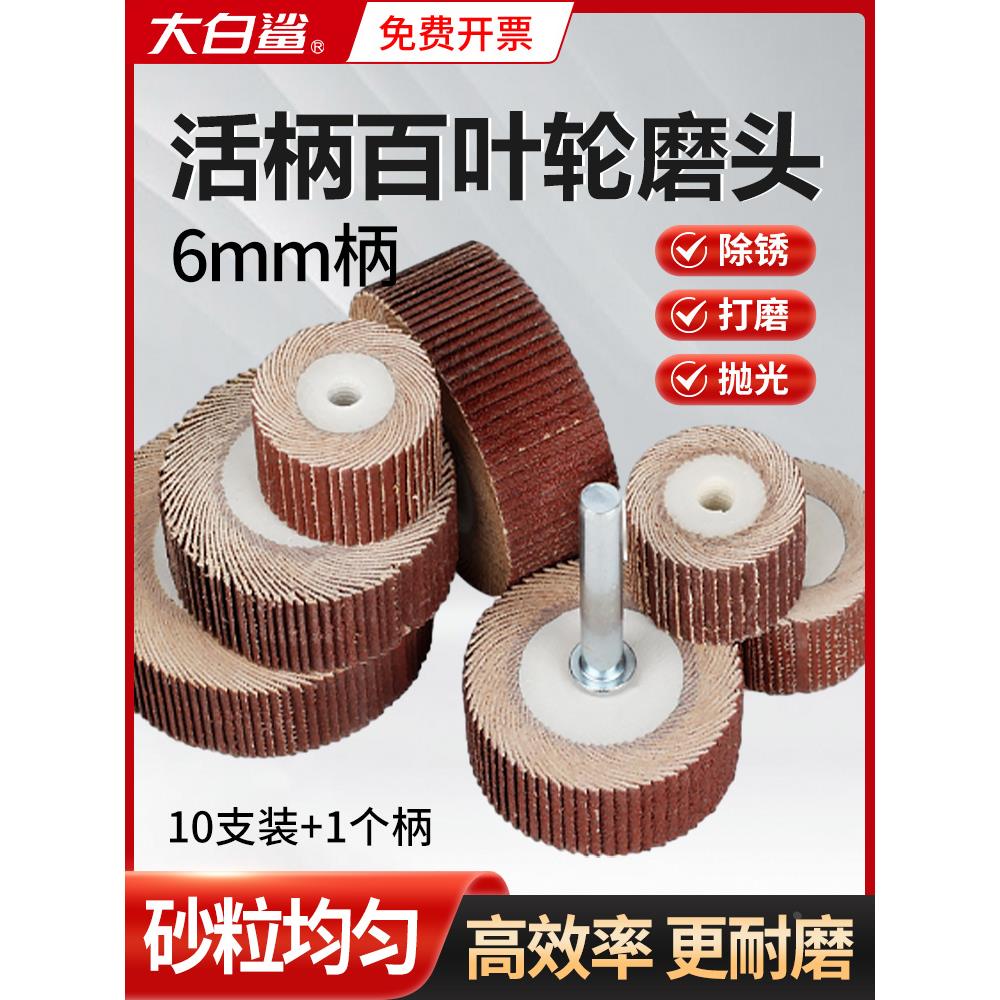 大白鲨带柄百页轮磨头6mm活柄砂纸页轮金属抛光除锈打磨木材电磨