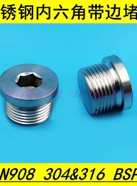 不锈钢德标DIN908 内六角带边油塞 堵头 304&316直螺纹G/BSP管堵