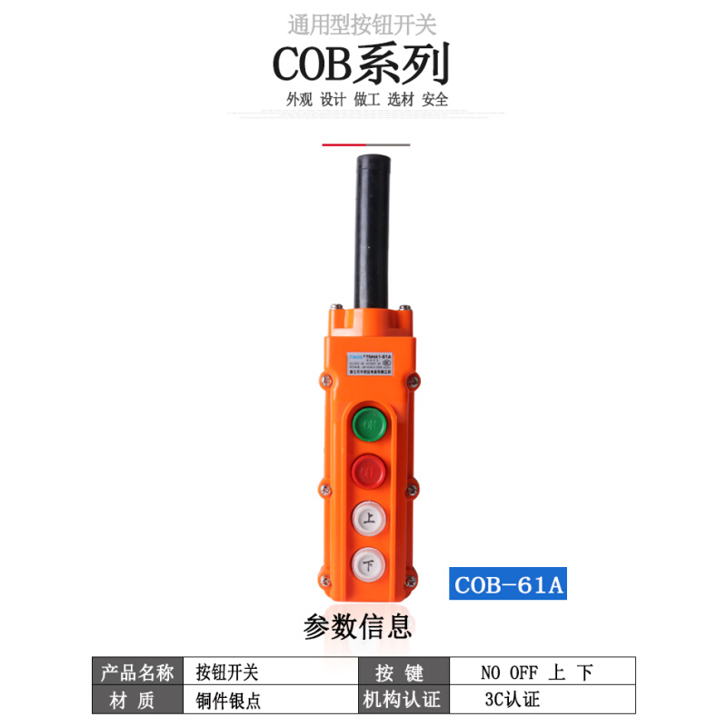 。森奥TNHA1 COB-61A/62A/63A/64A行吊车葫芦操作按钮起重防水开