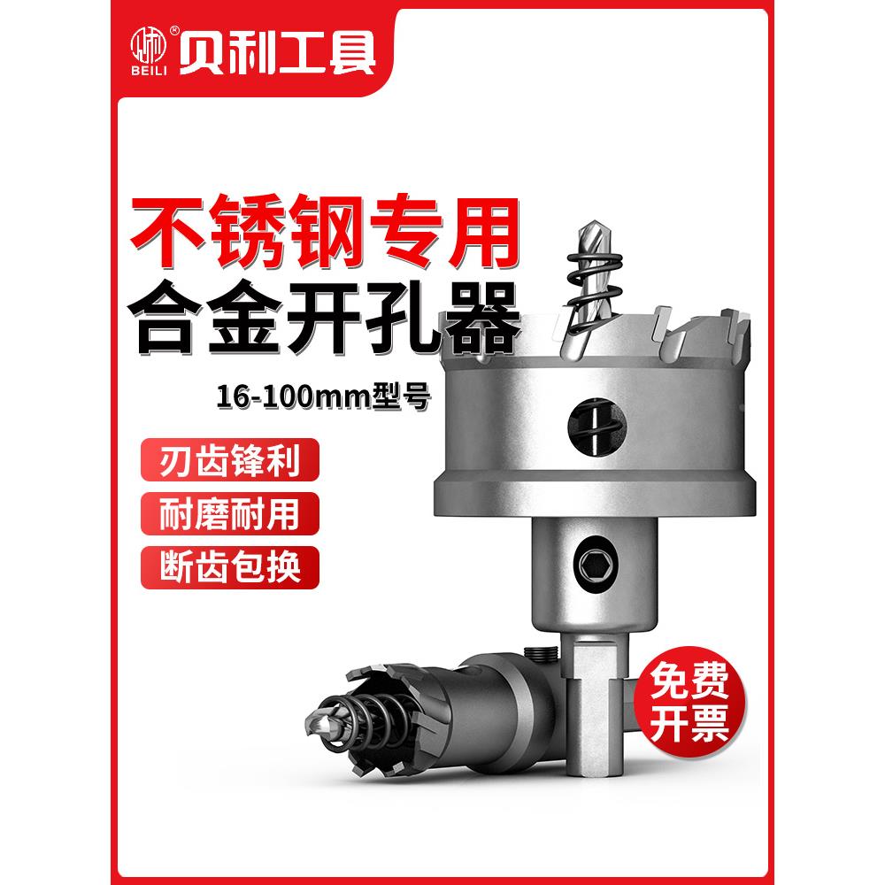 贝利合金开孔器钻头不锈钢专用扩孔钻铁板钻孔50金属钢板开口神器