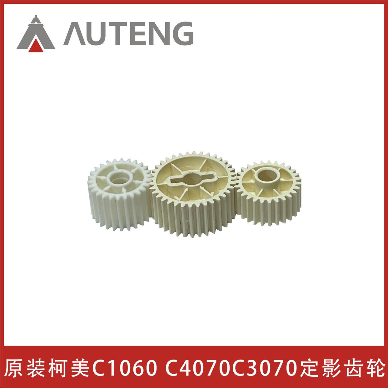原装柯美C1060 2060 C1070 C2070 C3070 C3080 C4070定影驱动齿轮