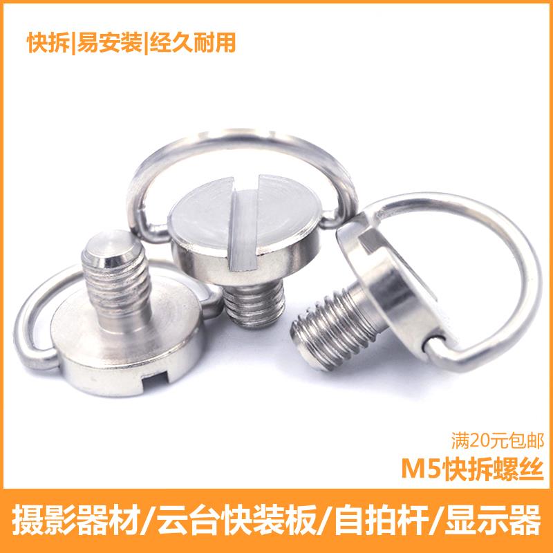 M2M2.5M3M5M10吊环快拆螺丝不锈钢三脚架电脑显示器手拧快装螺钉