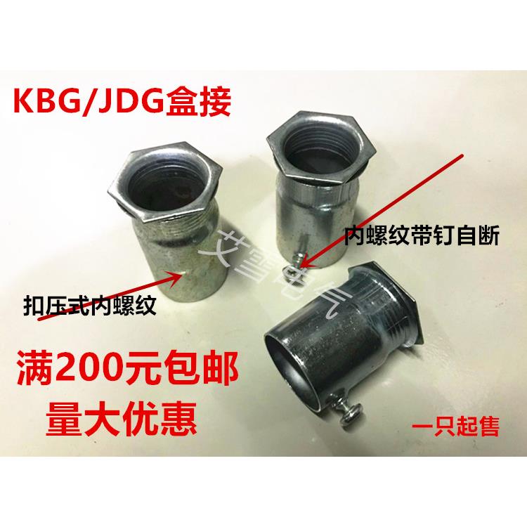 Φ25KBG/JDG线管盒接索姆拧紧杯梳接头速接带钉式扣压式接头罗接
